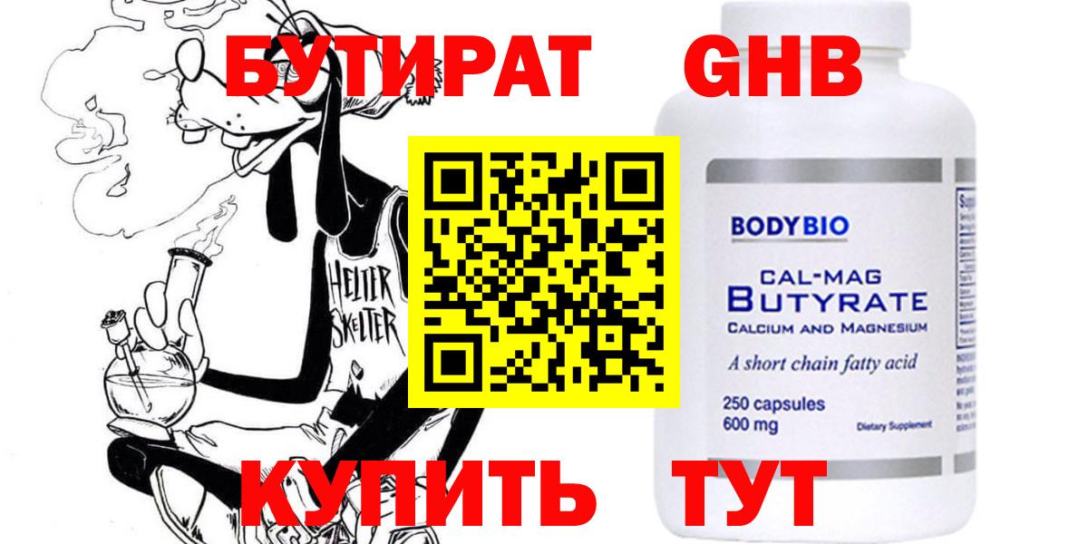 Бутират GHB Биробиджан