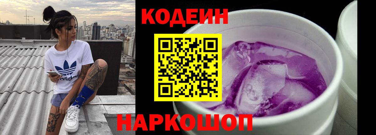 Кодеин напиток Lean (лин) Биробиджан
